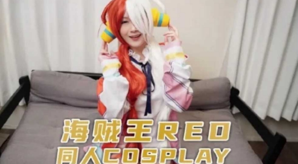 兔子先生監制 海賊王RED同人cosplay