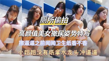 [厕所偷拍] 高颜值美女撒尿姿势特写