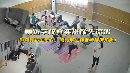 偷拍上海舞蹈学院学生换衣服漂亮学生和老师想用热吻