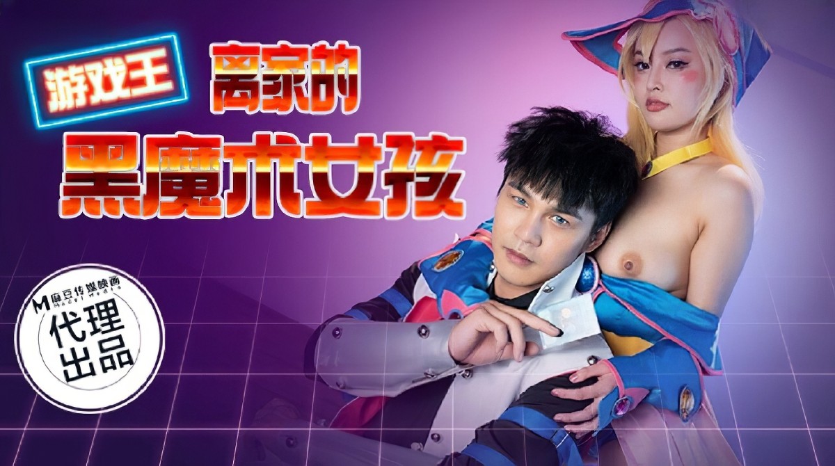 麻豆傳媒cp-014離家的黑魔術女孩