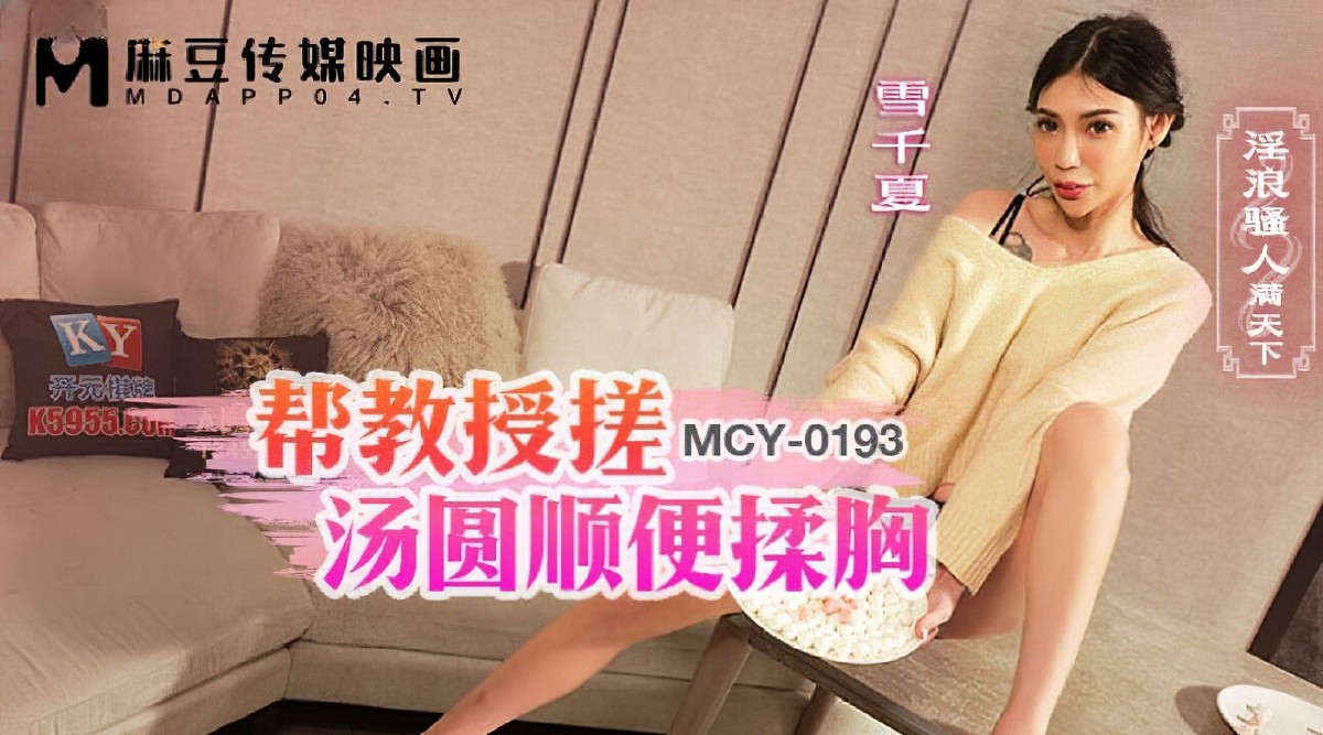 麻豆傳媒mcy-0193幫教授搓湯圓順便揉胸-雪千夏
