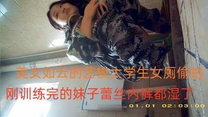 美女如云的艺校大学生女厕偷拍穿军服刚训练完的妹子蕾丝内裤都湿了