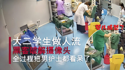 真实大二美女来妇产科做人流把男护士都看呆