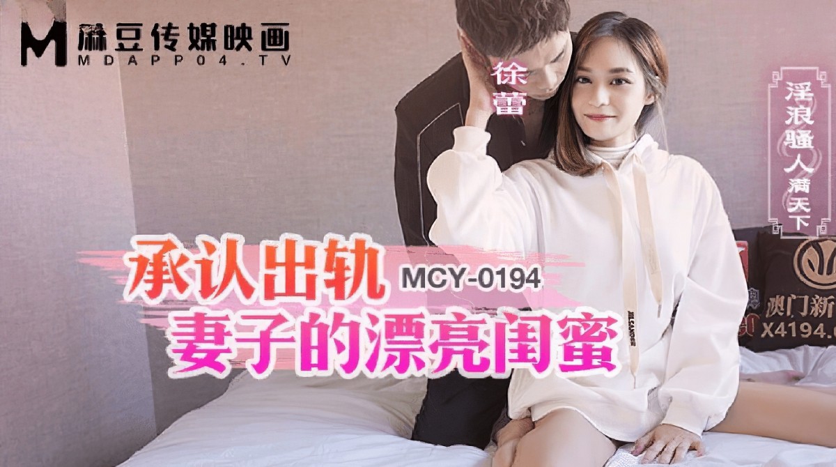 麻豆傳媒mcy-0194承認出軌妻子的漂亮閨蜜-徐蕾