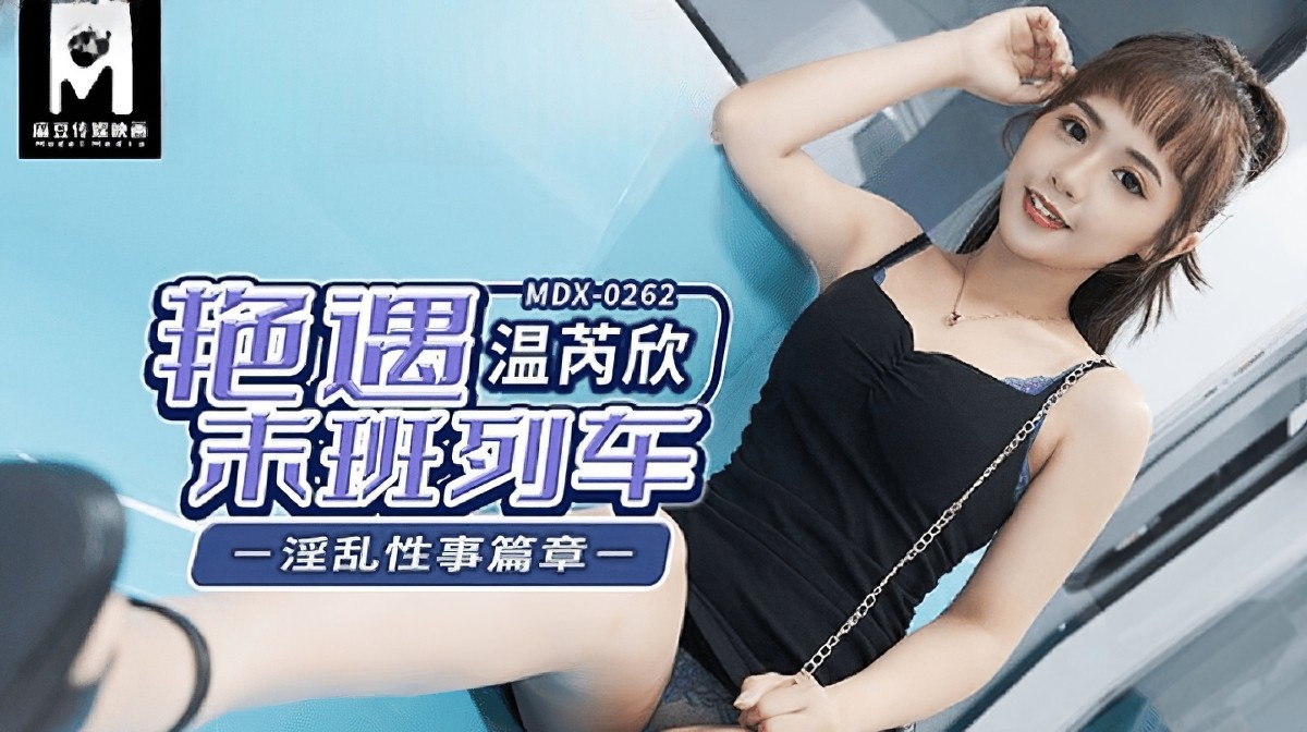 麻豆傳媒mdx-0262豔遇末班列車-溫芮欣