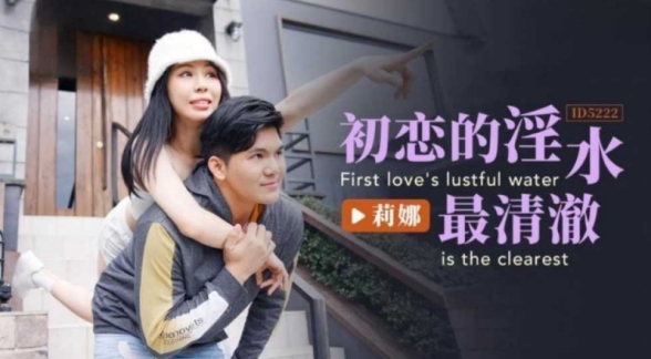 初恋的淫水最清澈 苡若