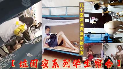 最新流出坑闺蜜系列学生宿舍偷拍几个室友洗完澡更换衣服