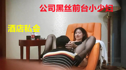 公司黑丝前台小少妇，酒店私会