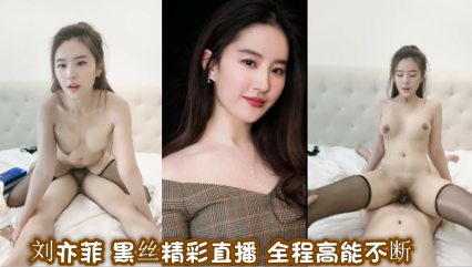 明星换脸 刘亦菲 黑丝精彩直播 全程高能不断