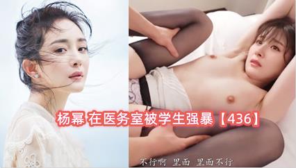 明星 杨幂 在医务室被学生强暴