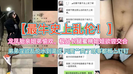 【姐弟乱伦】龙凤胎姐弟偷欢长腿蜜桃姐姐欲尝交合