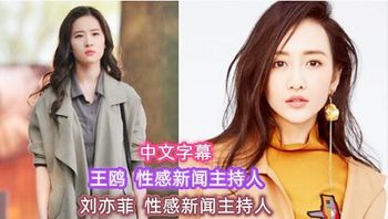 明星换脸 刘亦菲 王鸥 性感新闻主持人