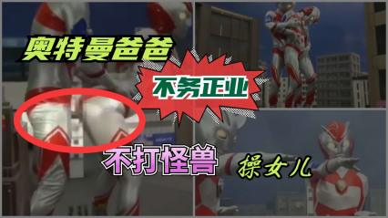 奥特曼爸爸不务正业不打怪兽操起了女儿