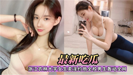 【最新吃瓜】浙江大学校花，卖淫约炮全校男生轰动全网