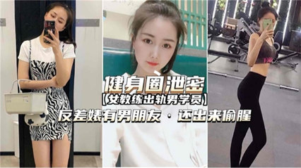 【健身圈泄密】女教练出轨男学员反差婊有男朋友