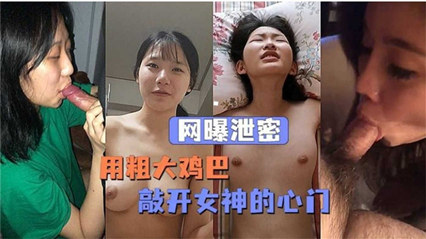 【网曝泄密】用粗大鸡巴敲开女神的心门