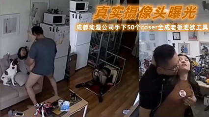 【真实摄像头曝光】成都动漫公司手下全成为老板泄密工具