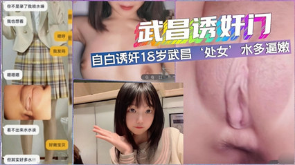 独家泄密【武昌诱奸侄女事件】留守家乡读书被表舅调教破处