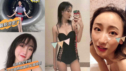 网爆北京航空学院大四实习空姐杨萌被机长潜规则成性奴视频 女神级别