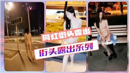 网红美女街头露出-露出系列