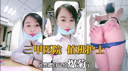 三甲医院值班护士 居然把自己给爆菊了