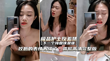 （极品护士反差婊）咬唇表情太骚了，下一个接盘侠是谁