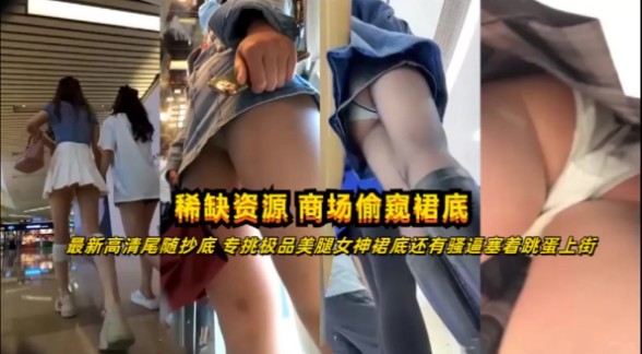 高清尾随抄底偷拍极品美腿女神居然塞着跳蛋上街!