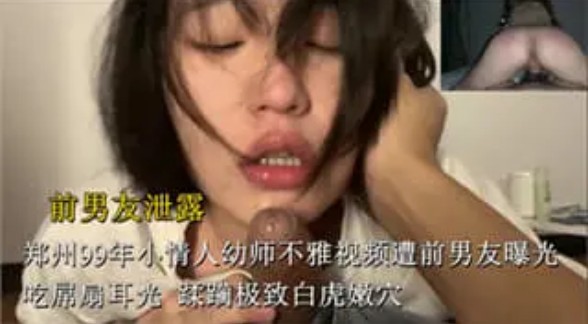 网曝门郑州99年小情人幼师不雅视频遭前男友曝光蹂躏极致白虎嫩穴