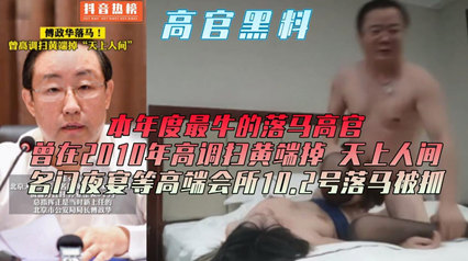 网曝高guan黑料 打hu行动已上抖音热榜