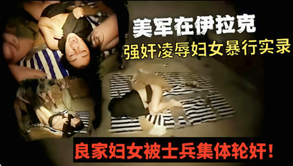 美军在伊拉克强奸凌辱妇女暴行实录 简直就是畜生！！