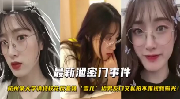 【最新黑料】35最新泄密门事件_杭州某大学清纯校花反差婊“雪儿”给男友口交私拍不雅视频曝光0