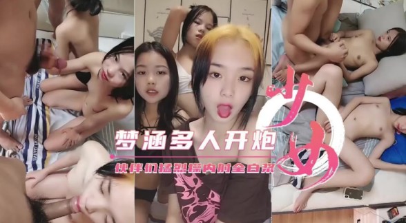 【最新泄密】【18岁梦涵多人开炮】伙伴们猛烈操内射全白浆