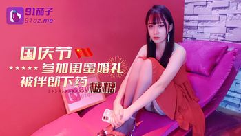 (91茄子)(qz-8)(20221116)國慶節參加閨蜜婚禮被伴郎下藥-糖糖