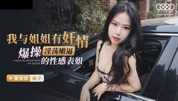 (星空無限傳媒)(xkg-066)(20221203)我與姐姐有姦情-橙子