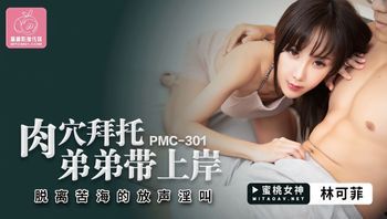(蜜桃傳媒)(pmc-301)(20221110)肉穴拜託弟弟帶上岸-林可菲