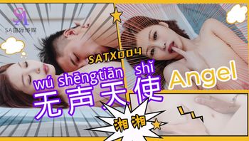 (sa國際傳媒)(satx-004)(20221222)無聲天使-湘湘