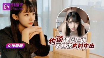 (91茄子)(qz-17)(20221212)約談律師上訴不料被內射中出-糖糖