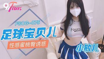 (扣扣傳媒)(fsog-075)(20221228)足球寶貝兒