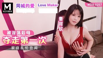 (麻豆傳媒)(mdx-0257)(20221209)被淫蕩後母奪走第一次-秦可欣