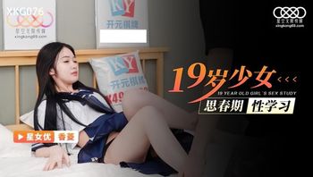 (星空無限傳媒)(xkg-076)(20221222)十九歲少女思春期性學習-香菱