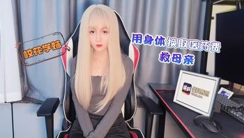 (蘿莉社)(lls-83)(20221206)校花學妹用身體換取醫藥費救母親-美醬