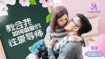 (sa國際傳媒)(satx-005)(20221225)教會我如何做愛的性愛導師-湘湘
