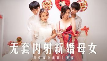 (麻豆傳媒)(md-0259)(20221225)無套內射新婚母女-韓棠、蘇語棠