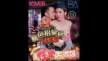 (皇家華人)(ras-203)(20221108)情色招募官-吴芳宜