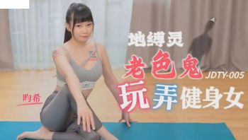 (精東影業)(jdty-005)(20221129)地縛靈老色鬼玩弄健身女-昀希