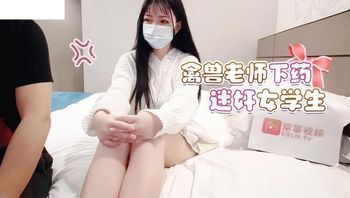 (蘿莉社)(lls-81)(20221130)禽獸老師下藥迷奸女學生