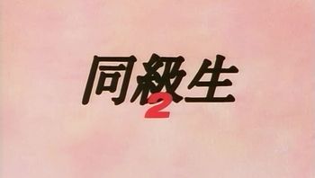 同--級--生-- 映--像--特--典--「--同--級--生--2 予--告--編--」--