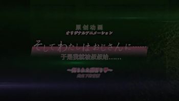 [桜-都-字-幕-组-][190726][720P][nur]そ-し-て-わ-た-し-は-お-じ-さ-ん-に-…… 「-契-ら-れ-た-裏-切-り-」-