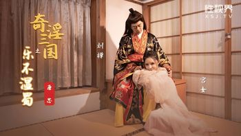 (起點傳媒)(xsj-120)(20230105)奇淫三國之樂不思蜀-唐芯