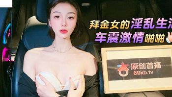(杏吧傳媒)(xb-60)(20221124)拜金女的淫亂生活車震激情啪啪-宸蕁櫻桃